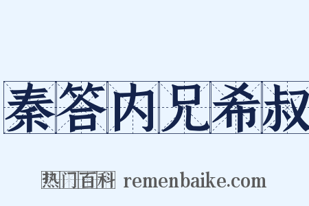 秦答内兄希叔是什么意思的图片